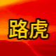 红警路虎