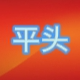 红警平头